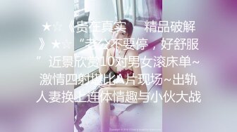 ★☆《贵在真实㊙️精品破解》★☆“老公不要停，好舒服”近景欣赏10对男女滚床单~激情四射堪比A片现场~出轨人妻换上连体情趣与小伙大战