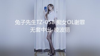 兔子先生TZ-058 痴女OL谢罪无套中出-绫波丽