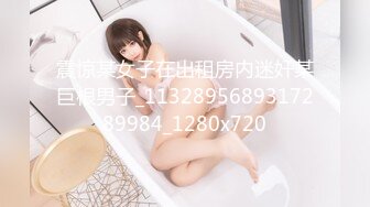 震惊某女子在出租房内迷奸某巨根男子_1132895689317289984_1280x720