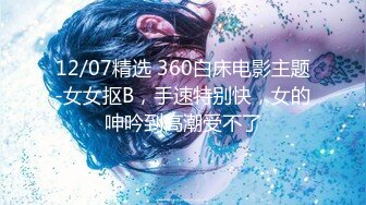 12/07精选 360白床电影主题-女女抠B，手速特别快，女的呻吟到高潮受不了