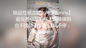 极品性感尤物女神『Bunny』 超反差小姐姐被大肉棒操到合不拢腿 被操的骚叫不停，声音动听~