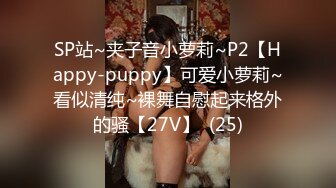 SP站~夹子音小萝莉~P2【Happy-puppy】可爱小萝莉~看似清纯~裸舞自慰起来格外的骚【27V】  (25)