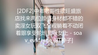 [2DF2]中年老哥性欲旺盛旅店找来两位颜值身材都不错的卖淫女玩双飞全程躺着不动闭着眼享受轮班舔吸女上 - soav_evMerge [BT种子]