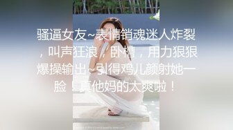 骚逼女友~表情销魂迷人炸裂，叫声狂浪，卧槽，用力狠狠爆操输出~引得鸡儿颜射她一脸！真他妈的太爽啦！