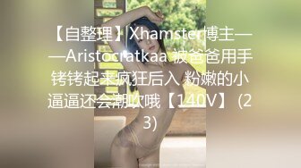 【自整理】Xhamster博主——Aristocratkaa 被爸爸用手铐铐起来疯狂后入 粉嫩的小逼逼还会潮吹哦【140V】 (23)