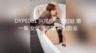 DYPE001 兴风作浪的姐姐 第一集 女优海选篇 抖阴影业