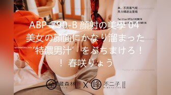 ABP-790-B 顔射の美學 04 美女の顔面にかなり溜まった‘特濃男汁’をぶちまけろ！！ 春咲りょう