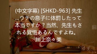 (中文字幕) [SHKD-963] 先生…ウチの息子に体罰したって本当ですか？当然、先生もされる覚悟あるんですよね。 川上奈々美