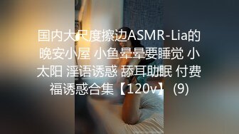 国内大尺度擦边ASMR-Lia的晚安小屋 小鱼晕晕要睡觉 小太阳 淫语诱惑 舔耳助眠 付费福诱惑合集【120v】 (9)