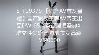 STP29379 【国产AV首发星耀】国产影视王牌AV帝王出品DW-05《圣诞淫湿圣典》群交性爱盛宴 爆乳美女高潮 VIP0600