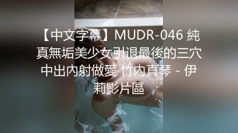 【中文字幕】MUDR-046 純真無垢美少女引退最後的三穴中出內射做愛 竹內真琴 - 伊莉影片區