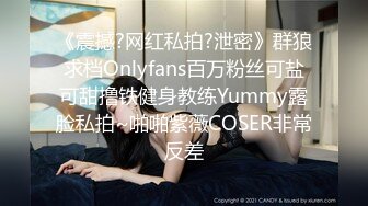 《震撼?网红私拍?泄密》群狼求档Onlyfans百万粉丝可盐可甜撸铁健身教练Yummy露脸私拍~啪啪紫薇COSER非常反差