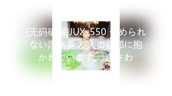 [无码破解]JUX-550 やめられない浮気妻 友人の旦那に抱かれています。 恵さわ