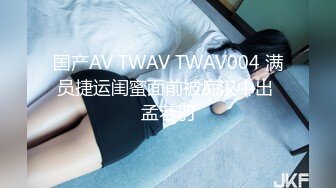 国产AV TWAV TWAV004 满员捷运闺蜜面前被痴汉中出 孟若羽