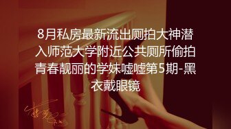 8月私房最新流出厕拍大神潜入师范大学附近公共厕所偷拍青春靓丽的学妹嘘嘘第5期-黑衣戴眼镜