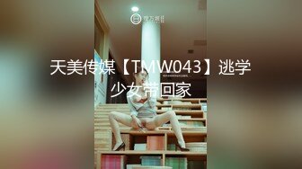 天美传媒【TMW043】逃学少女带回家