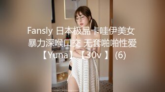 Fansly 日本极品卡哇伊美女 暴力深喉口交 无套啪啪性爱【Yuna】【30v 】 (6)