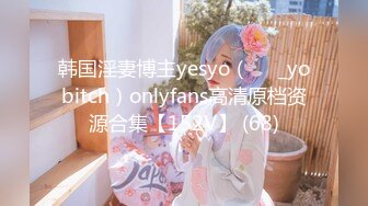 韩国淫妻博主yesyo（요년_yobitch）onlyfans高清原档资源合集【152V】 (68)