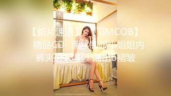 【新片速遞】  【TIMCOB】⭐精品CD⭐黑丝制服小姐姐内裤夹进13里！漏出b褶皱