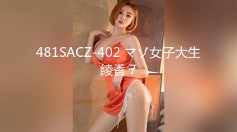 481SACZ-402 マゾ女子大生綾香 7