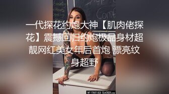  约苗条性感旗袍御姐到酒店，气质迷人有狠狠操她的冲动，挺翘屁股大长腿3P激情做爱啪啪