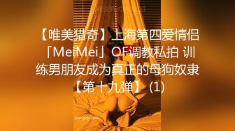 【唯美猎奇】上海第四爱情侣「MeiMei」OF调教私拍 训练男朋友成为真正的母狗奴隶【第十九弹】 (1)