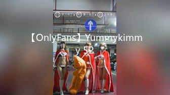 【OnlyFans】Yummykimmy 52