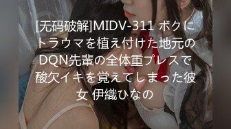 [无码破解]MIDV-311 ボクにトラウマを植え付けた地元のDQN先輩の全体重プレスで酸欠イキを覚えてしまった彼女 伊織ひなの