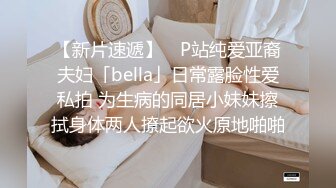 【新片速遞】 ✨P站纯爱亚裔夫妇「bella」日常露脸性爱私拍 为生病的同居小妹妹擦拭身体两人撩起欲火原地啪啪