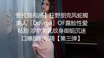 劳拉既视感】狂野朋克风蛇蝎美人「Duyma」OF露脸性爱私拍 冷艳美乳纹身御姐沉迷口爆颜射吃精【第三弹】