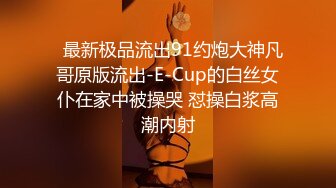   最新极品流出91约炮大神凡哥原版流出-E-Cup的白丝女仆在家中被操哭 怼操白浆高潮内射