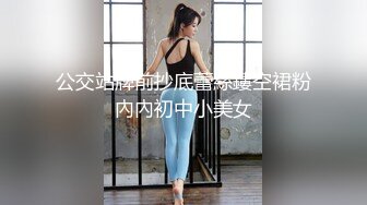 公交站牌前抄底蕾絲鏤空裙粉內內初中小美女