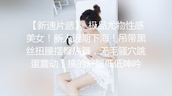 学院派海归妹完美露脸，女上位，再后入啪啪有特写，速度真猛嗷嗷叫