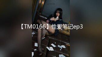 【TM0166】性爱笔记ep3