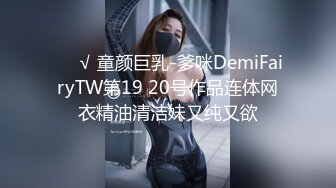 ❤️√ 童颜巨乳-爹咪DemiFairyTW第19 20号作品连体网衣精油清洁妹又纯又欲