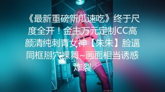 《最新重磅新瓜速吃》终于尺度全开！金主万元定制CC高颜清纯刺青女神【朱朱】脸逼同框掰穴裸舞~画面相当诱惑炸裂