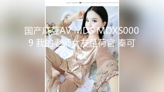 国产麻豆AV MDS MDXS0009 我的老师女友是荷官 秦可欣