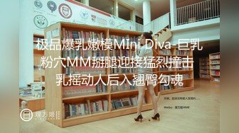 极品爆乳嫩模MIni Diva-巨乳粉穴MM掰腿迎接猛烈撞击 乳摇动人后入翘臀勾魂