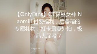 【OnlyFans】OF极品女神 Naomiii 付费福利，后备箱的专属礼物，打卡景点外拍，极品大屁股 7