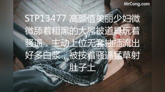 STP13477 高颜值美丽少妇微微舔着粗黑的大屌被道具玩着骚逼，主动上位无套抽插流出好多白浆，被按着骚逼猛草射肚子上