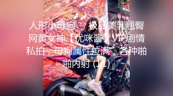 人形小母狗❤️极品美乳翘臀网黄女神【优咪酱】VIP剧情私拍，母狗属性拉满，各种啪啪内射 (11)