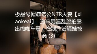 极品绿帽癖老公NTR夫妻【xiaokeai】✨邀单男淫乱旅拍露出啪啪车震，在线欣赏骚婊被肏 (3)