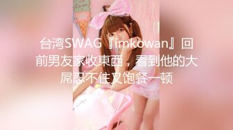 台湾SWAG『imkowan』回前男友家收東西，看到他的大屌忍不住又饱餐一顿