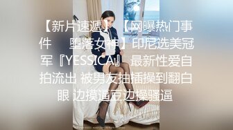 【新片速遞】 【网曝热门事件❤️堕落女神】印尼选美冠军『YESSICA』 最新性爱自拍流出 被男友抽插操到翻白眼 边摸逼豆边操骚逼 